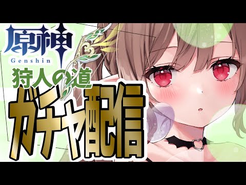 【原神】ガチャ！！狩人の道ひきます！！念願のティナリ武器【Genshin Impact】