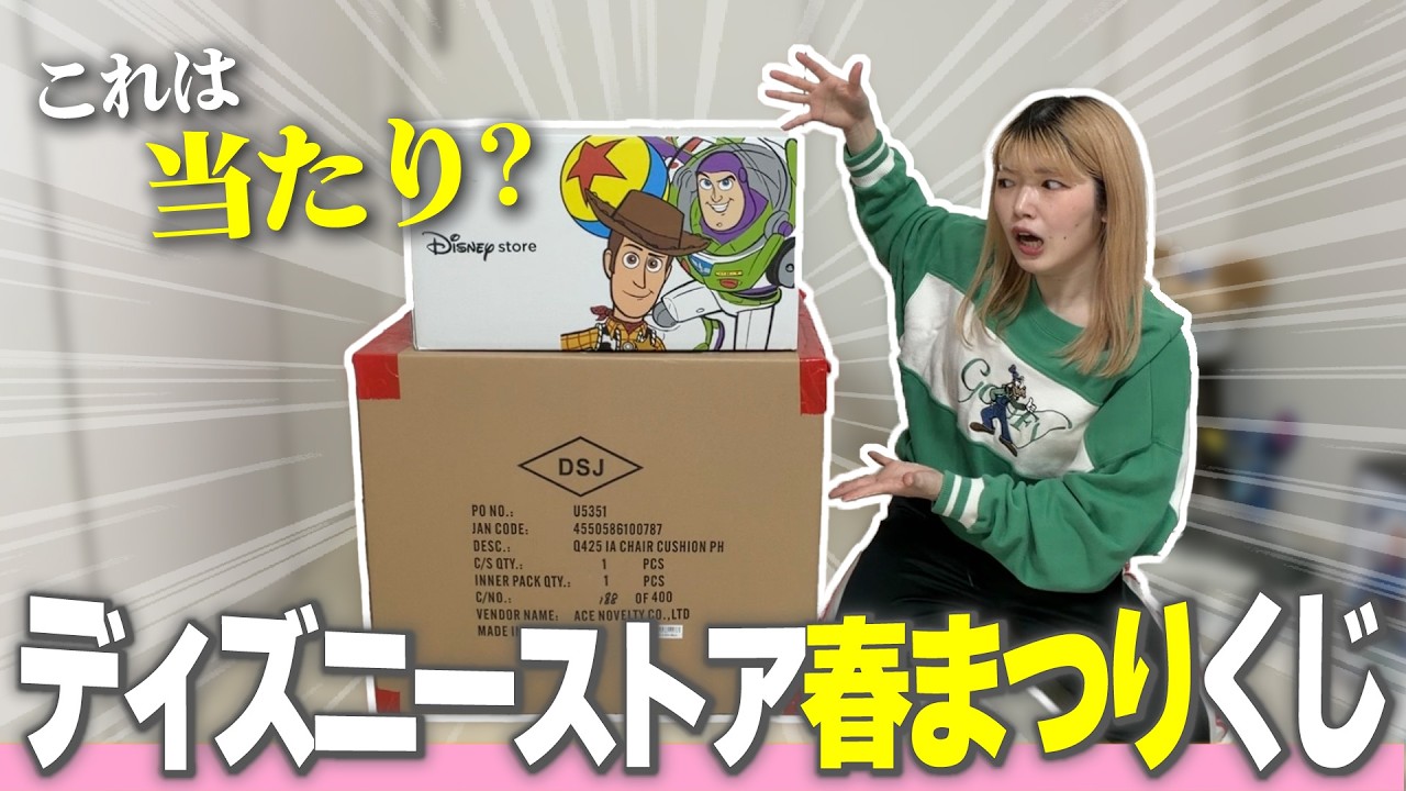 【当たり？】ディズニーストアの春まつりくじ３つ買ったら過去1大きい箱が届いたんだけど笑笑笑【2026】