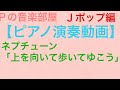 【ピアノ演奏動画】ネプチューン「上を向いて歩いてゆこう」を弾いてみた。