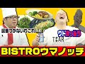 【生配信】天野がウドに絶品肉料理を作って、酒を飲みます！【キャイ～ン】