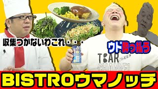 【生配信】天野がウドに絶品肉料理を作って、酒を飲みます！【キャイ～ン】