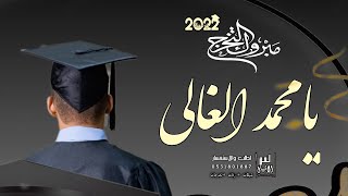 شيلة تخرج باسم محمد !! الف مبروك التخرج يا محمد الغالي 🎓 شيلة تخرج باسم محمد 2022