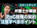 スタートアップが大企業とPoC段階の契約で注意すべきポイント【解説】