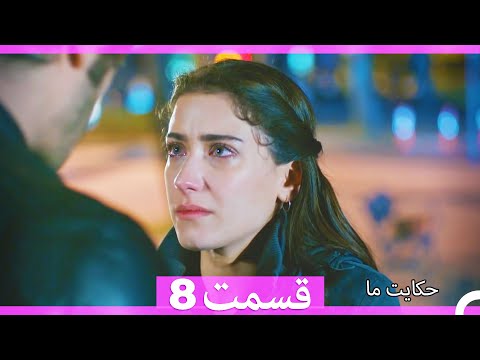 نسخه طولانی 8 Hekayate Ma (Dooble Farsi) HD