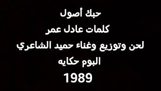 Video thumbnail of "حميد الشاعري - حبك أصول"