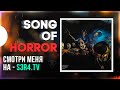 😈 Хоррор вечер в Song of Horror 😈 Основной стрим: s3r4.tv