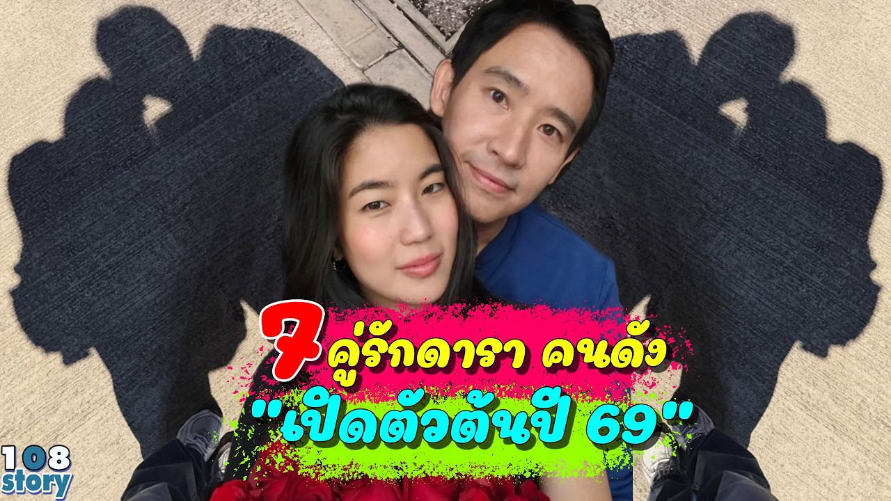 7 คู่รักดารา คนดัง เปิดตัวแฟนต้นปี 69