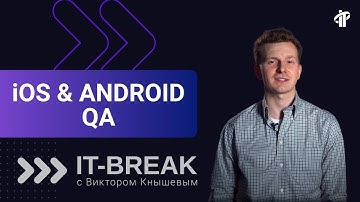 Мобильное тестирование приложений Android и iOS | Виктор Кнышев