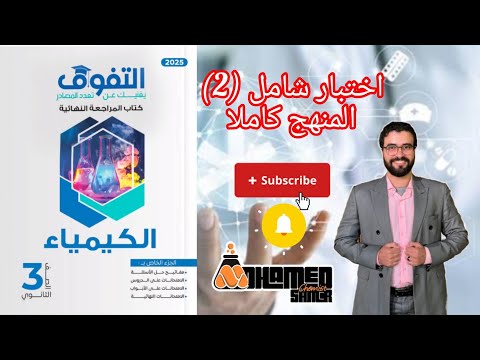 حل اختبار 2 شامل علي المنهج كاملا من كتاب التفوق كيمياء مراجعة نهائية 2025