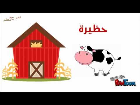 الحيوانات ومساكنها رياض اطفال