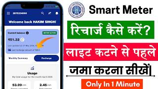 smart meter ka recharge kaise kare? uppcl smart meter prepaid recharge| Uppcl app recharge kare