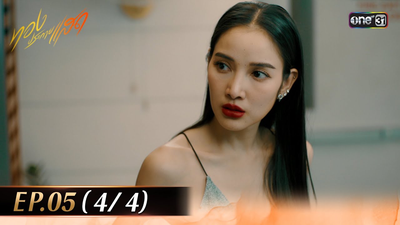 ทองประกายแสด EP.05 (4/4) | 28 ส.ค. 67 | one31 ทองประกายแสด EP.05 (4/4) | 28 ส.ค. 67 | one31
