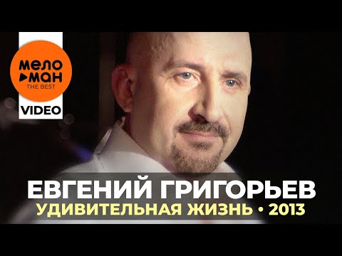 Евгений Григорьев (Жека) - Удивительная жизнь - Концерт в Меридиане  2013