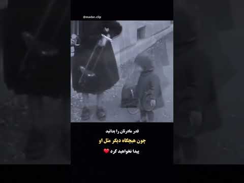 قدر مادرتان را بدانید چون  مادر مامان مادرم شیراز  خدا پدر مشهد 