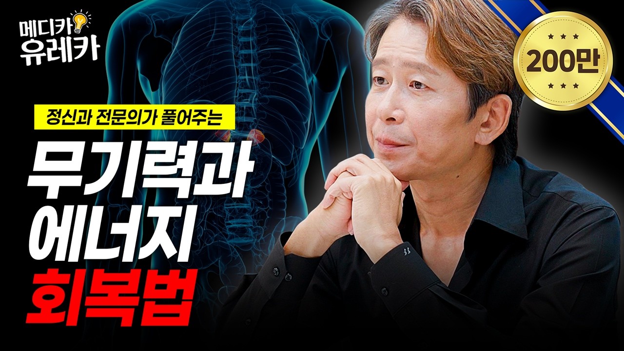 계속 피곤하다면 이 신호 절대 무시하지 마세요 | 메디카유레카 EP. 5-1 | #MK 멀티비타 12 부스터샷 | 손문선 | 전민기 | 정신건강전문의 양재진 | 몸짱약사 민재원