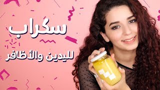 اصنعي بنفسك سكراب لليدين مع نور | Recipe  Hand Scrub DIY