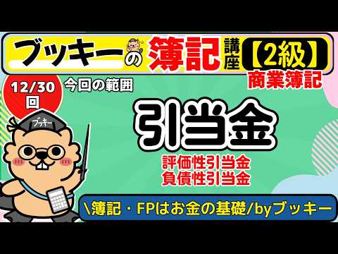 簿記2級｜引当金はまとめて覚える!!【Lesson12】引当金