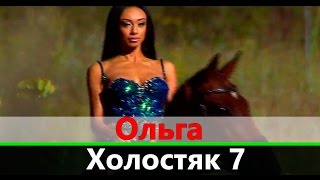 Ольга участница Холостяк 7 | Девушка на коне Ольга участница Холостяк 7 | Девушка на коне