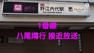 大阪メトロ谷町線野江内代駅 放送&メロディ