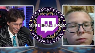 Меллшер играет с подписчиками в "Кто хочет стать твичлионером?" 🤑