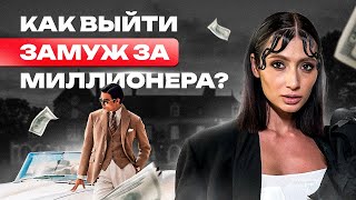 Как стиль поможет выйти замуж за миллионера и наладить все сферы жизни? Презентабельные образы