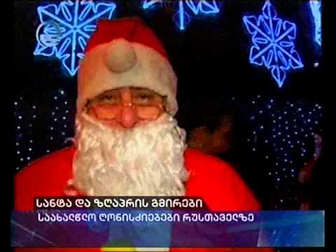 სანტა და ზღაპრის გმირები