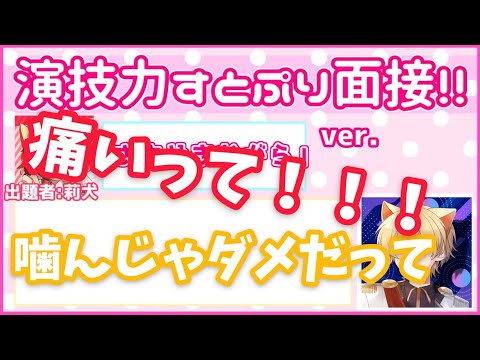 【神回】「演技力すとぷり面接2」中にハプニングWWWWW【猫王子】