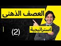 استراتيجية العصف الذهني ٢
