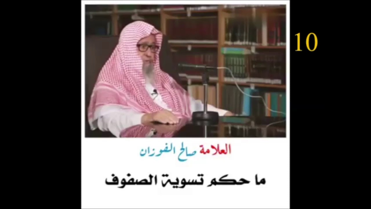 الشيخ صالح الفوزان : ما حكم تسوية الصفوف ؟!