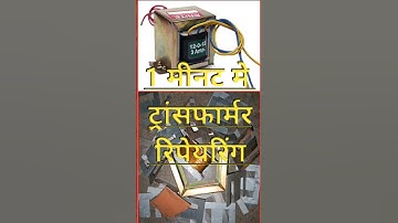 😱transformer repair | #transformer I #repair I #scienceandtechnology  | #lifeexperiment7