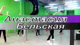 Go-Go -Анастасия Бельская Для Новичков