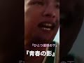 『ひとつ屋根の下』『青春の影』チューリップ