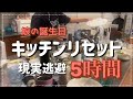 【過去最長】たっぷり現実逃避した後にキッチンリセットを頑張ったら最終的にスッキリして名言誕生!の巻