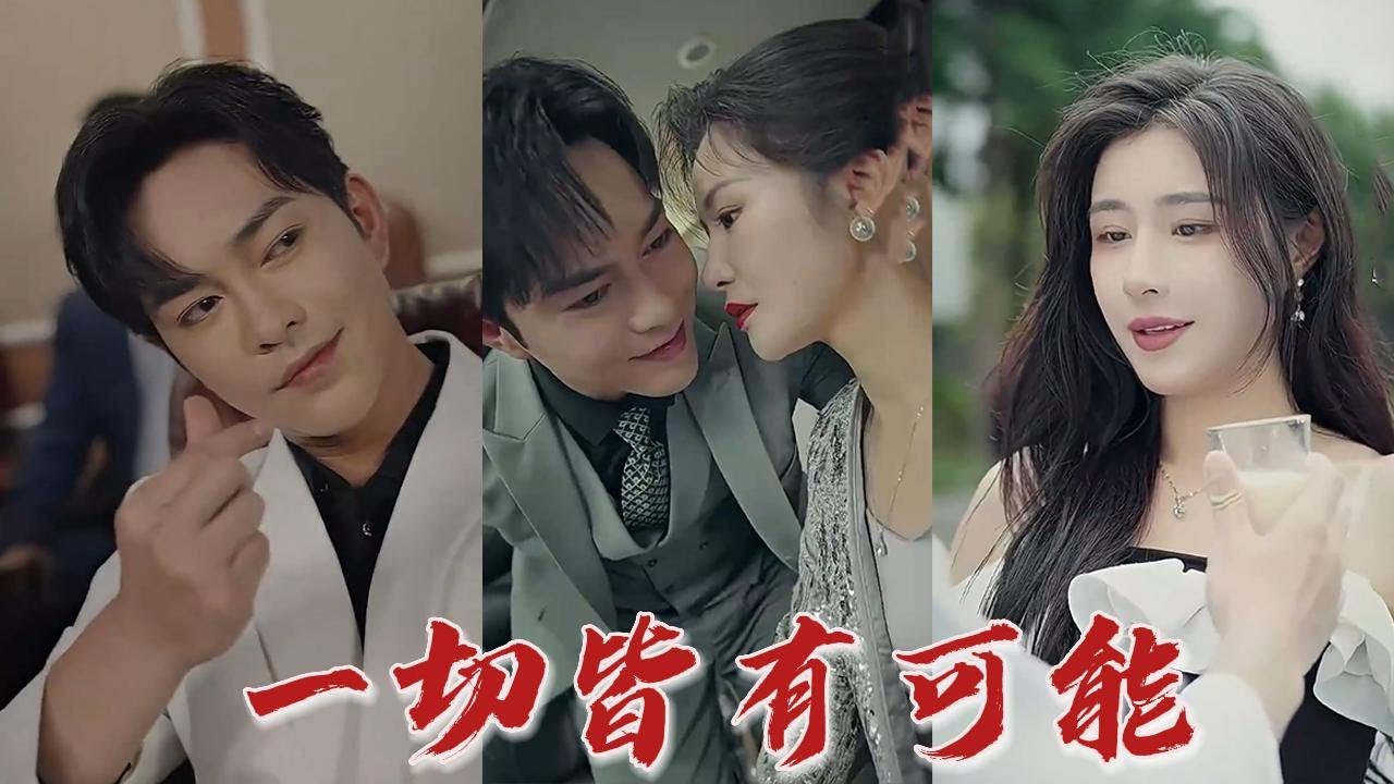 从上班族到亿万继承者的逆袭之路