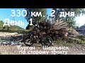 330 км. 2 дня. День 1. Курган-Шадринск по старому тракту.