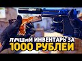 САМЫЙ КРАСИВЫЙ БИЧ ИНВЕНТАРЬ ЗА 1000 РУБЛЕЙ В КС ГО - БИЧ ЗАКУПКА В CS:GO // ЗАКУПКА В КСГО