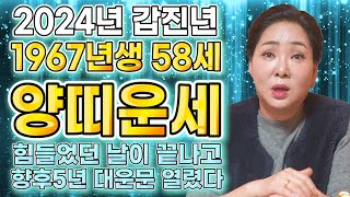 [2024년 1967년생 58세 양띠운세] 향후 5년 대운문 열려 대박나는 67년생 양띠 운세?! 이것 하나…