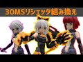 【30MS】リシェッタとオプションパーツどスケベボディ【ヘアパーツ、スピードアーマー】