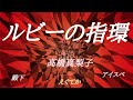 高橋真梨子/ルビーの指環【うたスキ動画】