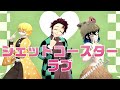 【鬼滅のMMD】KARA『ジェットコースターラブ』