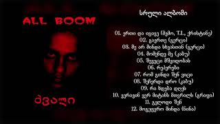 ძვალი - All Boom / Dzvali - All Boom (სრული ალბომი) (2006) (Geo Rap)