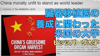 【臓器移植】ピッツバーグ大学と中共医学界の密接な関係【禁聞】