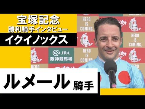 2023年 宝塚記念 (GⅠ) 勝利騎手インタビュー 《ルメール騎手