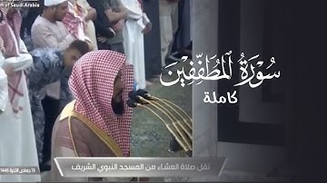 تلاوة بديعة لسورة المطففين للشيخ د. عبدالله القرافي | عشاء السبت 13-6-1446هـ