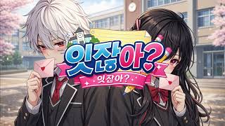 [Boramiyu]보라미유 -있잖아 [Hey] cover song:신이치[Feat.이유람] #커버 #노래 #있잖아