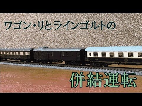 HO 国際列車( フランス )製CIWL 車 CIWL ワゴン・リ LX寝台車 3輛セット – 新製品紹介