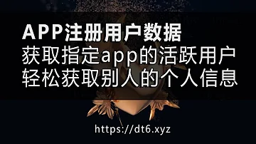 运营商大数据 SDK数据获取 通过APP获取客户介绍 网站注册 各类平台 精准客户信息 APP活跃用户 APP安装用户官网 Dt6 Xyz 