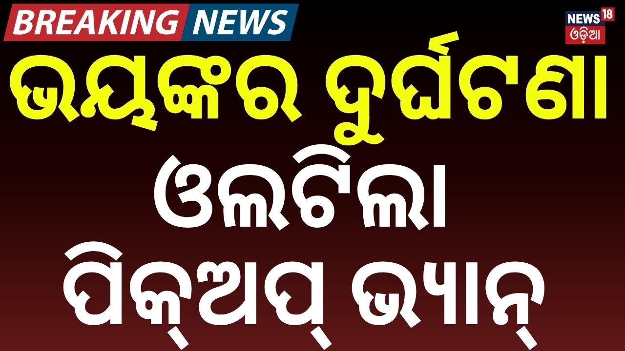 ଭୟଙ୍କର ଦୁର୍ଘଟଣା | Pickup Van Accident in Koraput | Over 30 Injured, 13 Critical | Odia News