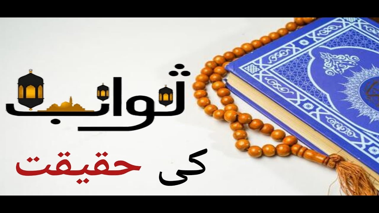 Sawab in Islam Explained | Effort, Dua & Trust in Allah