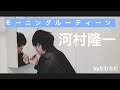 河村隆一[モーニングルーティーン] byたむたむ
